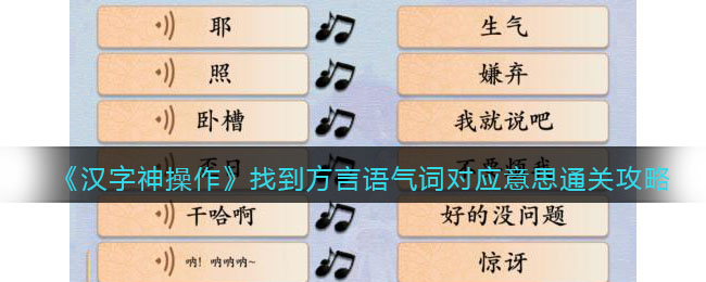 汉字神操作找到方言语气词对应意思通关攻略
