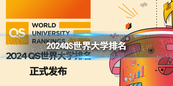 2024QS世界大学排名2024QS世界大学排行榜最新