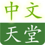 中文天堂免费版