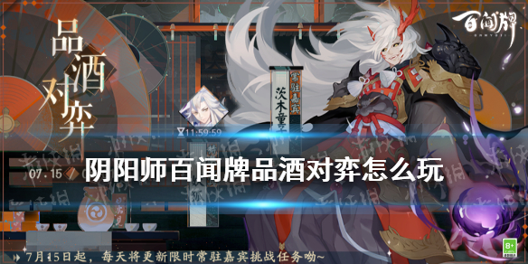 阴阳师百闻牌品酒对弈玩法介绍百闻牌品酒对弈怎么玩