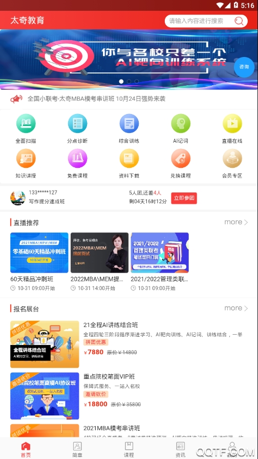 太奇MBA辅导班app安卓版图3