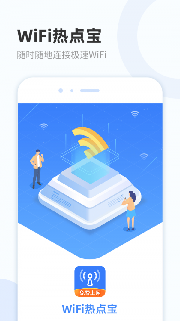 wifi热点宝截图4