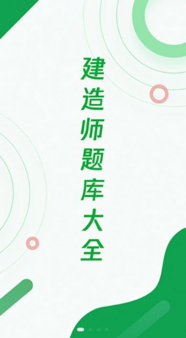 建造师题库宝典app第2张截图