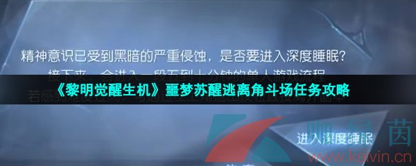 黎明觉醒生机噩梦苏醒逃离角斗场任务攻略