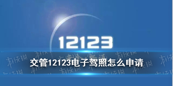 交管12123电子驾照领取方法电子驾驶证怎么开通