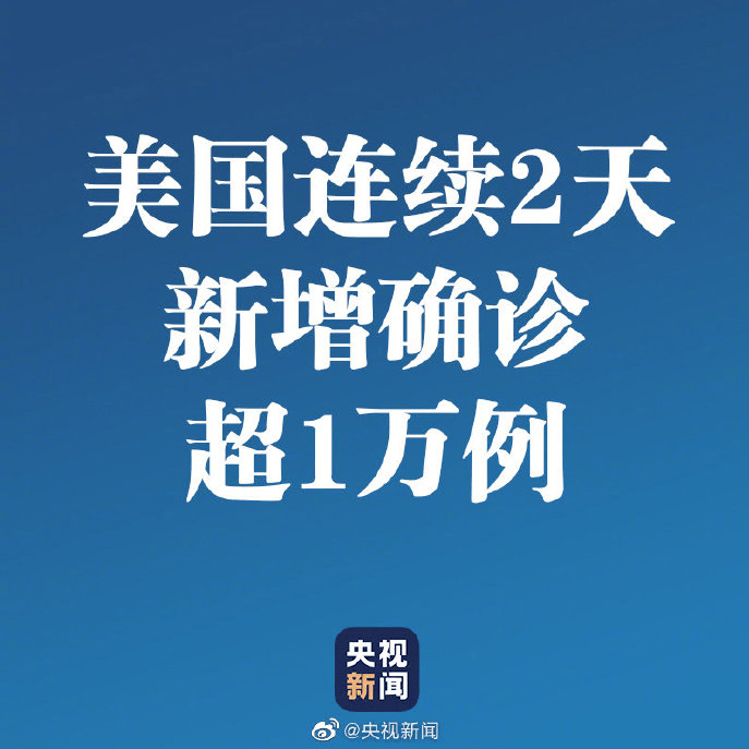 美国连续2天新增确诊超1万例详情介绍