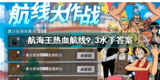 航海王热血航线9.3水手答题是什么航海王热血航线9.3水手答案