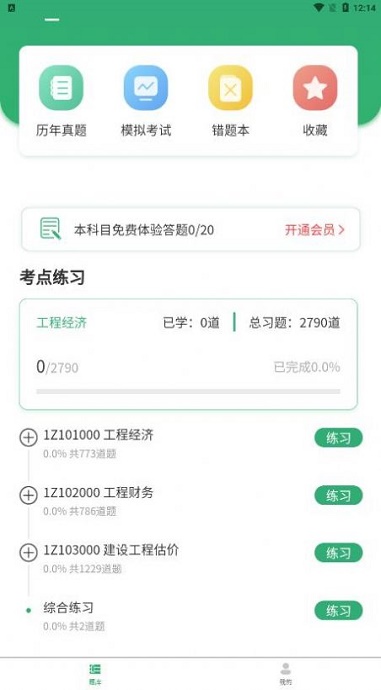 建造师题库宝典app第4张截图