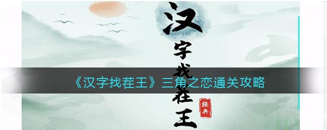 汉字找茬王三角之恋通关攻略