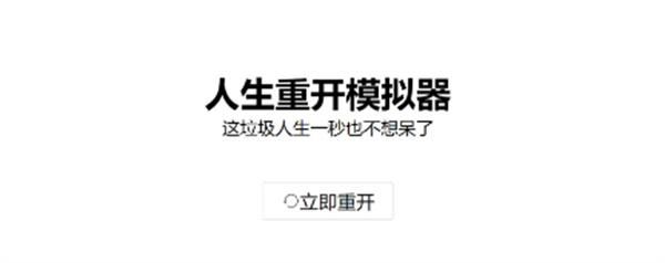 人生重开模拟器元神劫心魔劫攻略介绍快速渡过元神劫心魔劫步骤详解