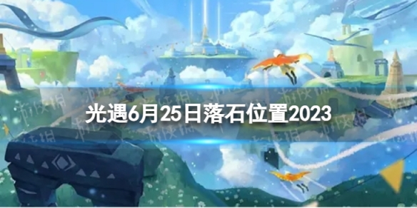 光遇6月25日落石在哪6.25落石位置