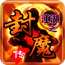 江湖之封魔传最新版