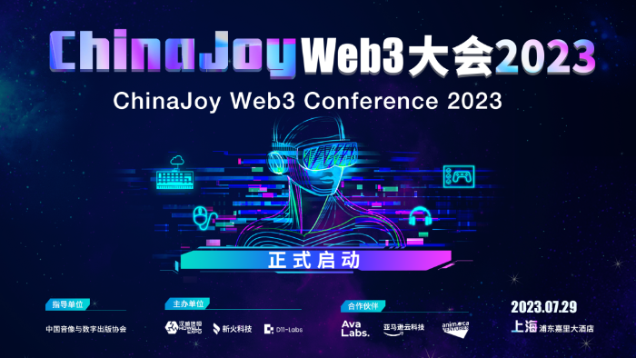 ChinaJoyWeb3大会2023：创变数字经济新时代