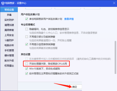 腾讯电脑管家关闭处理器关联教程