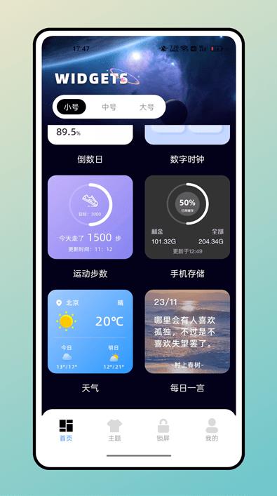 宇宙小组件app安卓版截图3