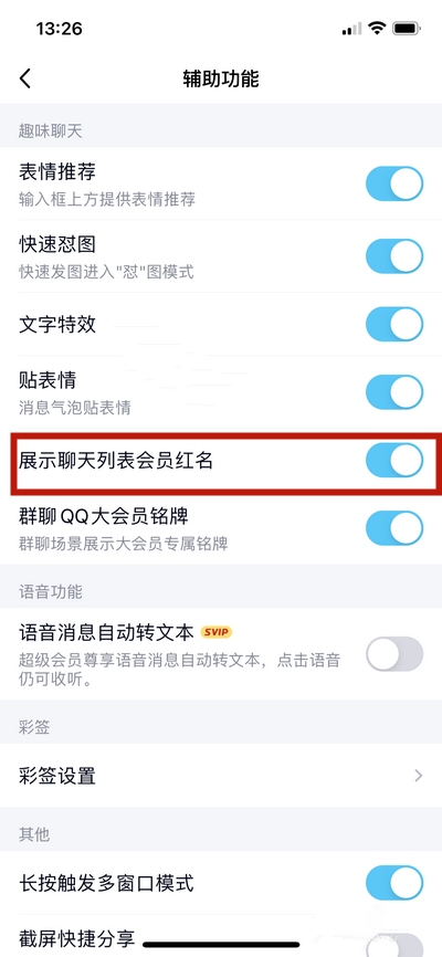 QQ怎么取消展示聊天列表会员红名