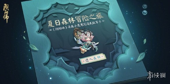 阴阳师夏日森林冒险之旅怎么玩夏日森林冒险之旅活动地址