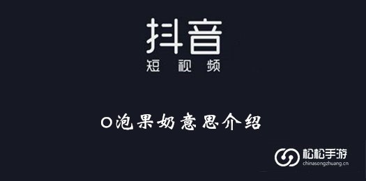 抖音o泡果奶意思介绍