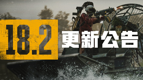 绝地求生PUBG18.2更新了哪些内容PUBG18.2版本开始更新的内容介绍与解读