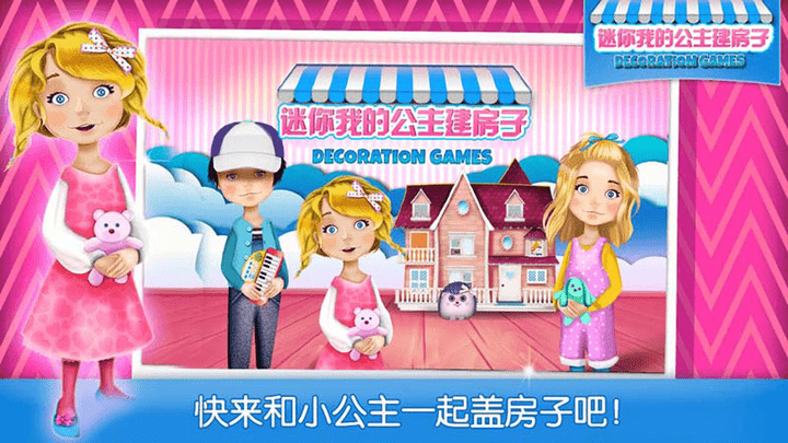 迷你我的公主建房子图3