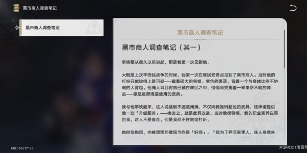 崩坏星穹铁道黑市商人的调查笔记获得攻略