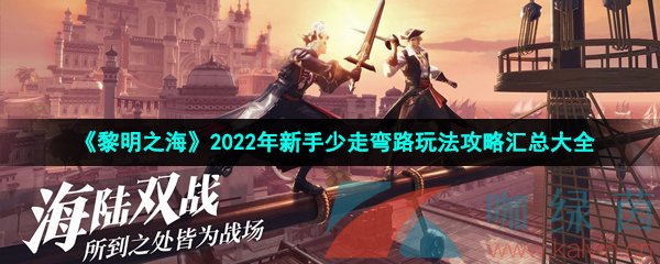 黎明之海2022年新手少走弯路玩法攻略汇总大全