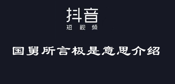 抖音国舅所言极是意思介绍