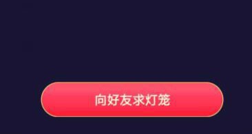 抖音怎么集灯笼抖音灯笼收集攻略