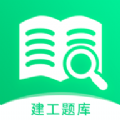 建造师题库宝典app