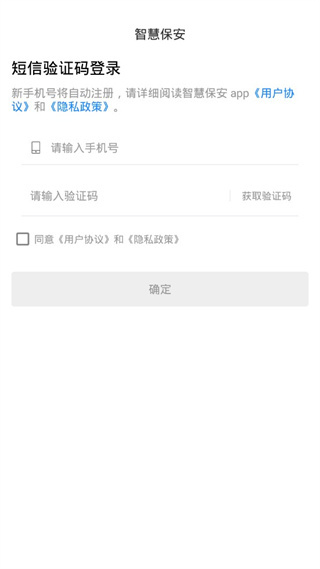 智慧保安app