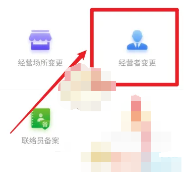冀时办如何变更经营者