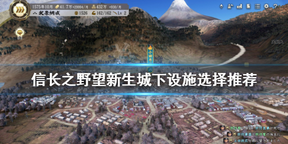 信长之野望新生城下设施如何选择城下设施选择推荐