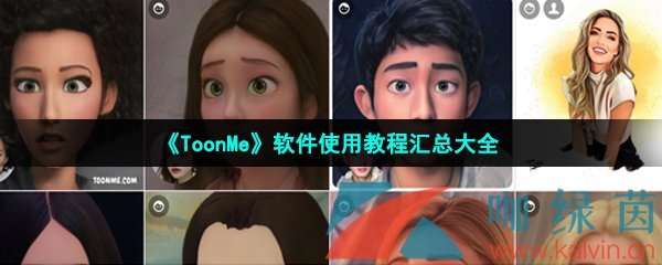 ToonMe软件使用教程汇总大全