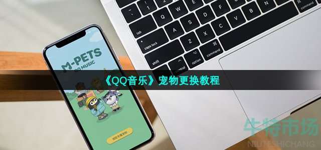 QQ音乐宠物更换教程