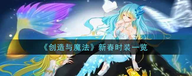 创造与魔法新春时装一览