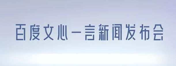 文心一言内测申请网址在哪文心一言app申请内测资格教程分享