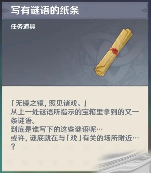 原神须弥写有谜语的纸条答案介绍