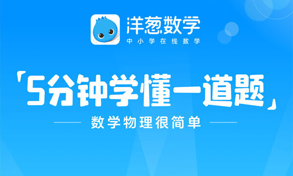 网课辅导数学哪个软件好用网课数学辅导平台app推荐