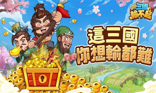 这个三国输不起最新版图6