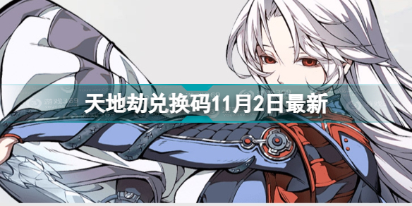 天地劫兑换码11月2日最新天地劫幽城再临兑换码