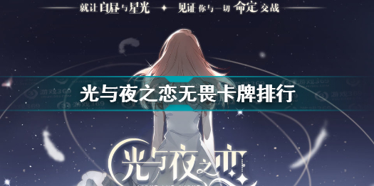 光与夜之恋卡牌排行无畏9月最新光与夜之恋无畏卡排行