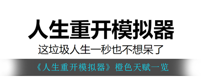 人生重开模拟器橙色天赋都有哪些橙色天赋一览