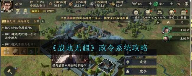 战地无疆政令系统攻略