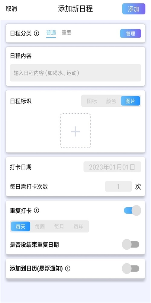 日程打卡助手APP图1