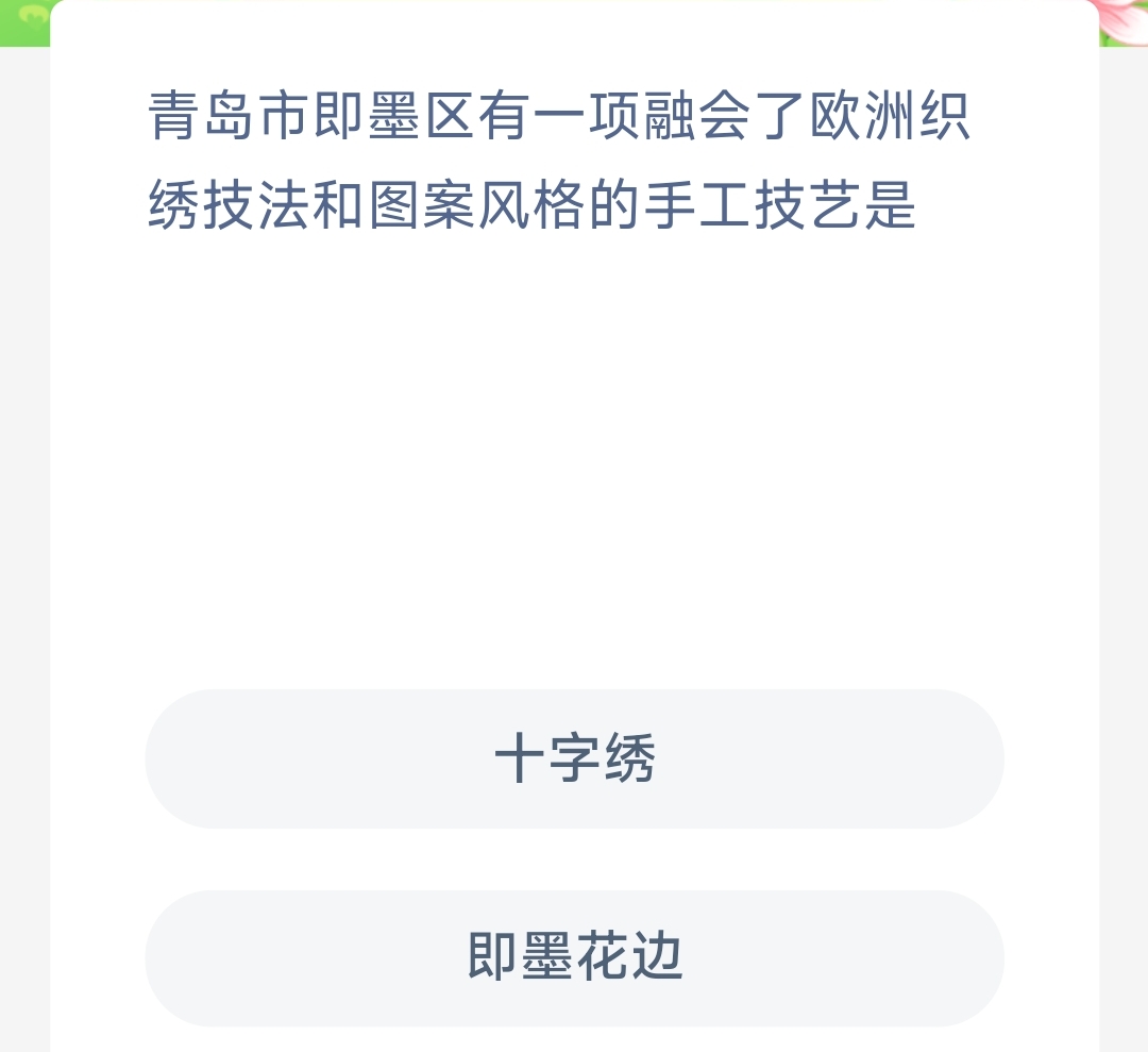 青岛市即墨区有一项融会了欧洲织绣技法和图案风格的手工技艺是