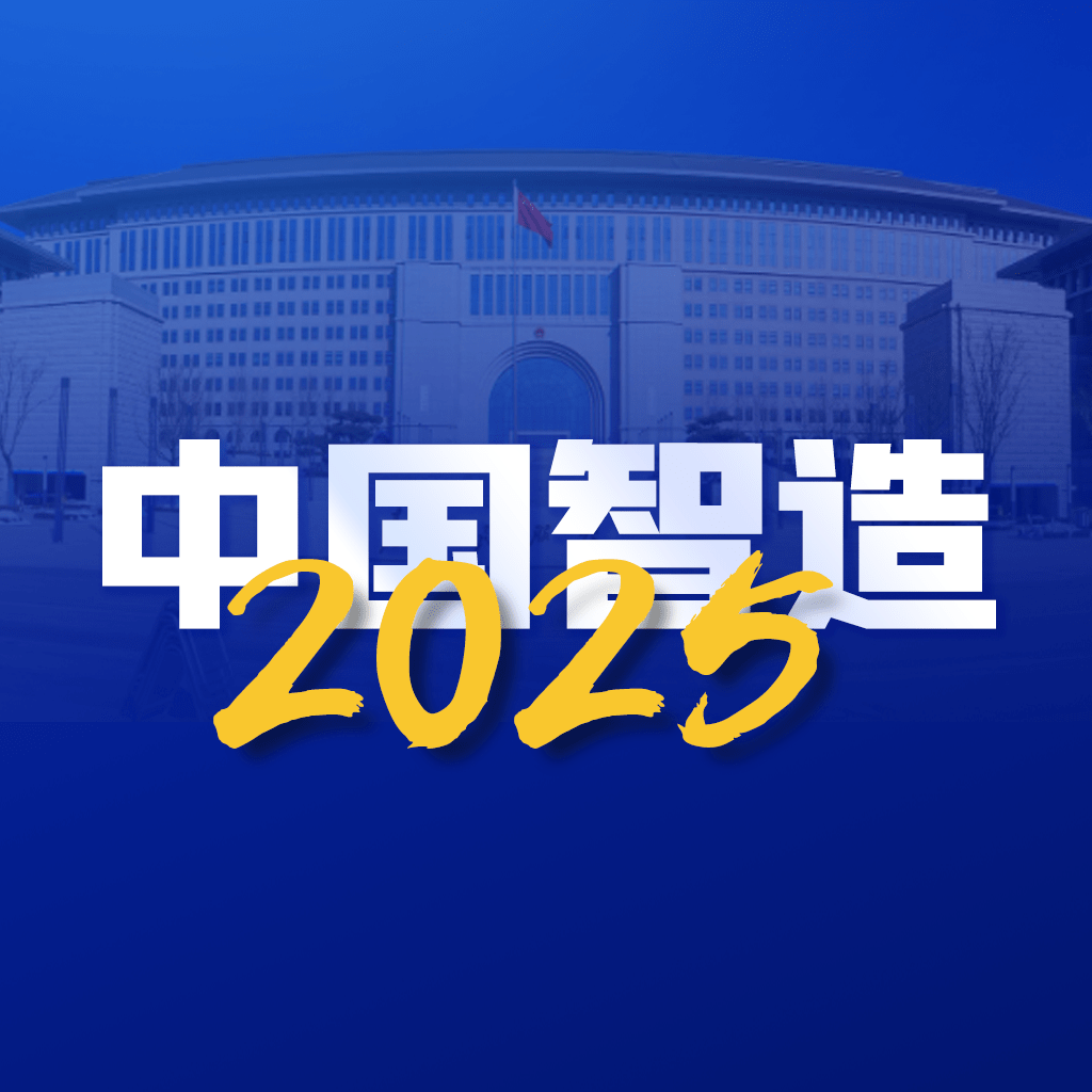 中国智造2025下载app官方版