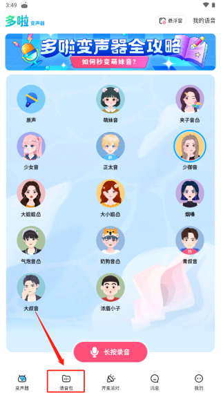 多啦变声器app