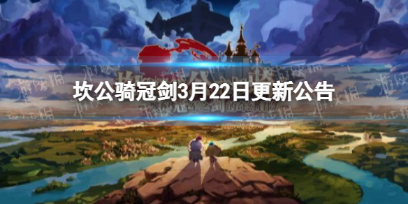 坎公骑冠剑3月22日更新公告魅魔咖啡厅主线第4关修复