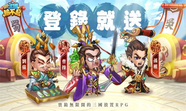 这个三国输不起最新版图4