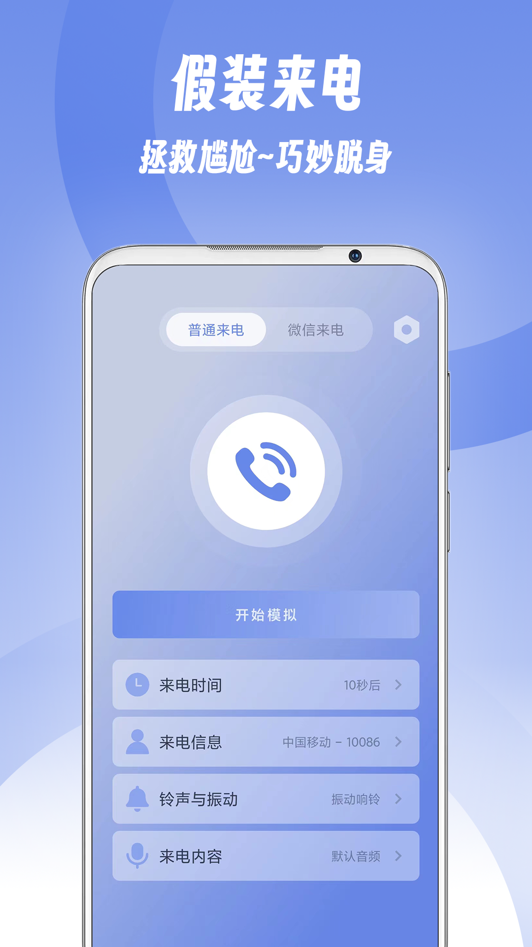 假装来电图6